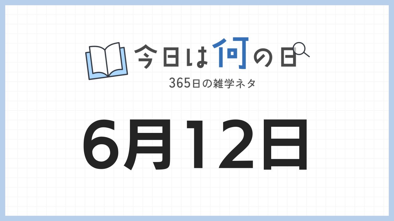 6月12日は何の日|365日の雑学ネタ