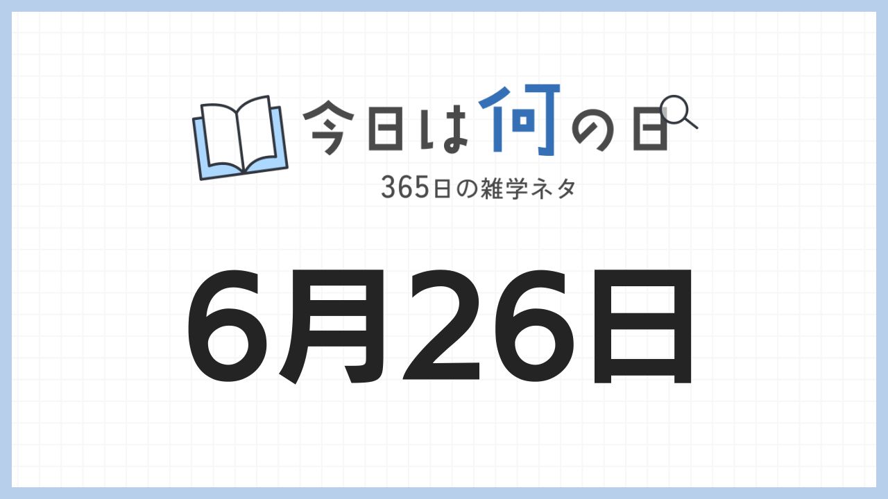 6月26日は何の日|365日の雑学ネタ