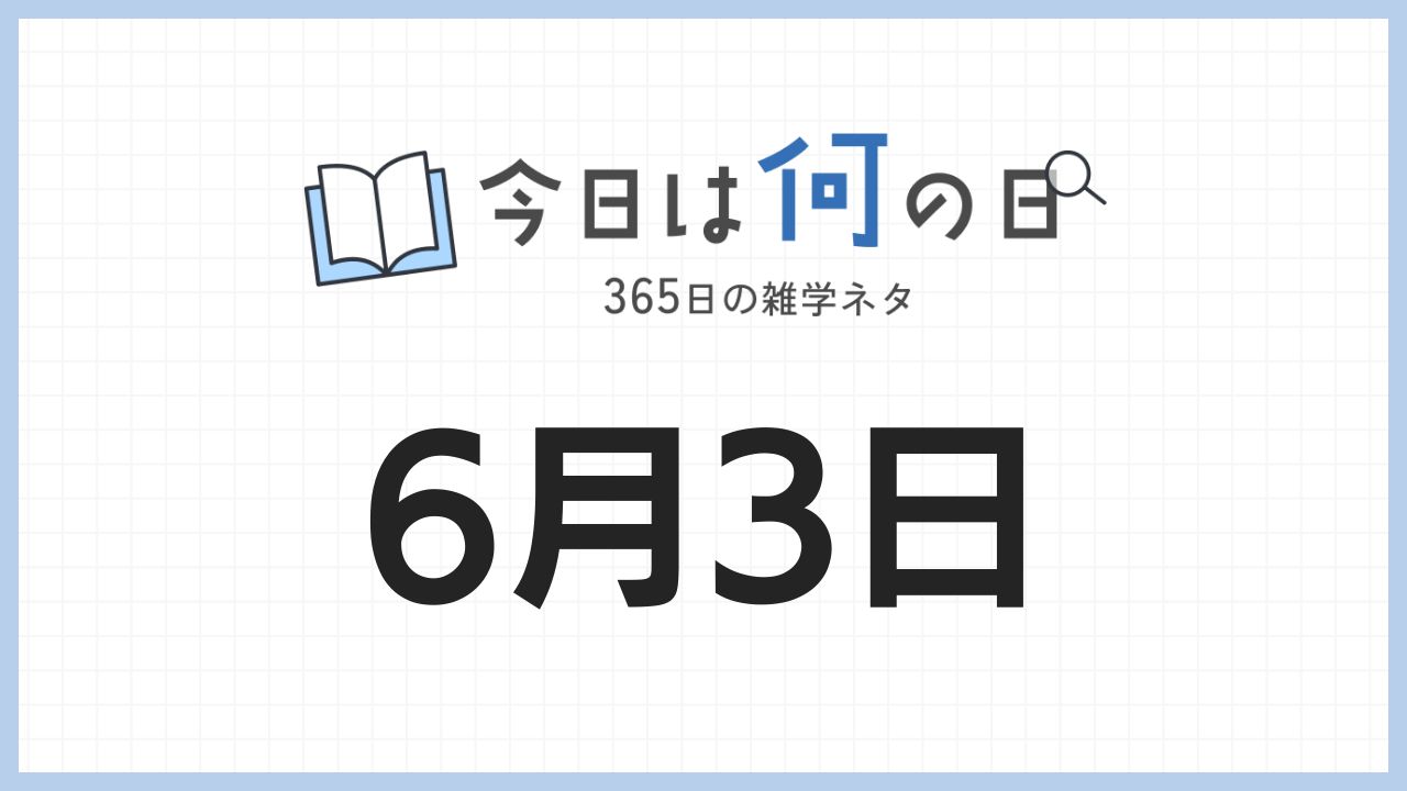 6月3日は何の日|365日の雑学ネタ
