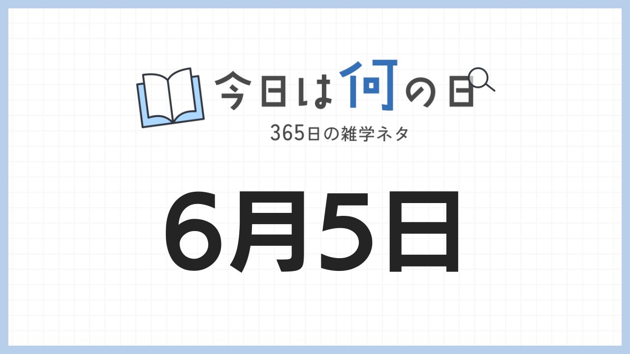 6月5日は何の日|365日の雑学ネタ