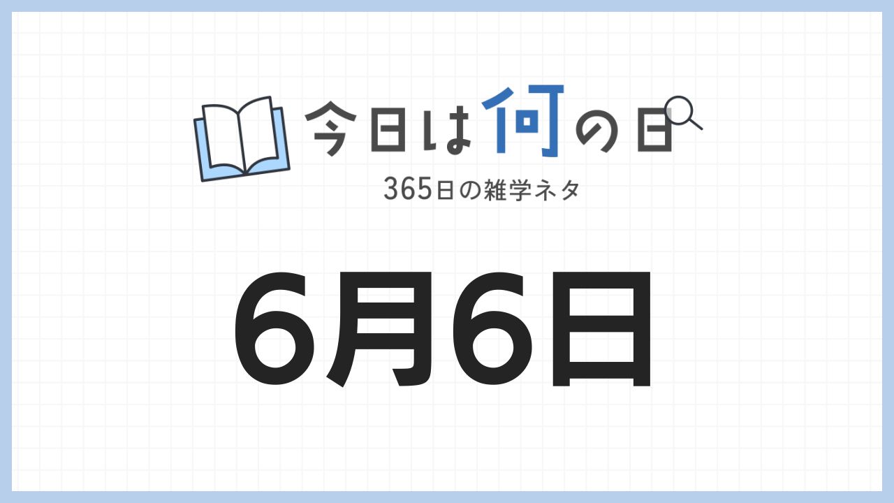 6月6日は何の日|365日の雑学ネタ