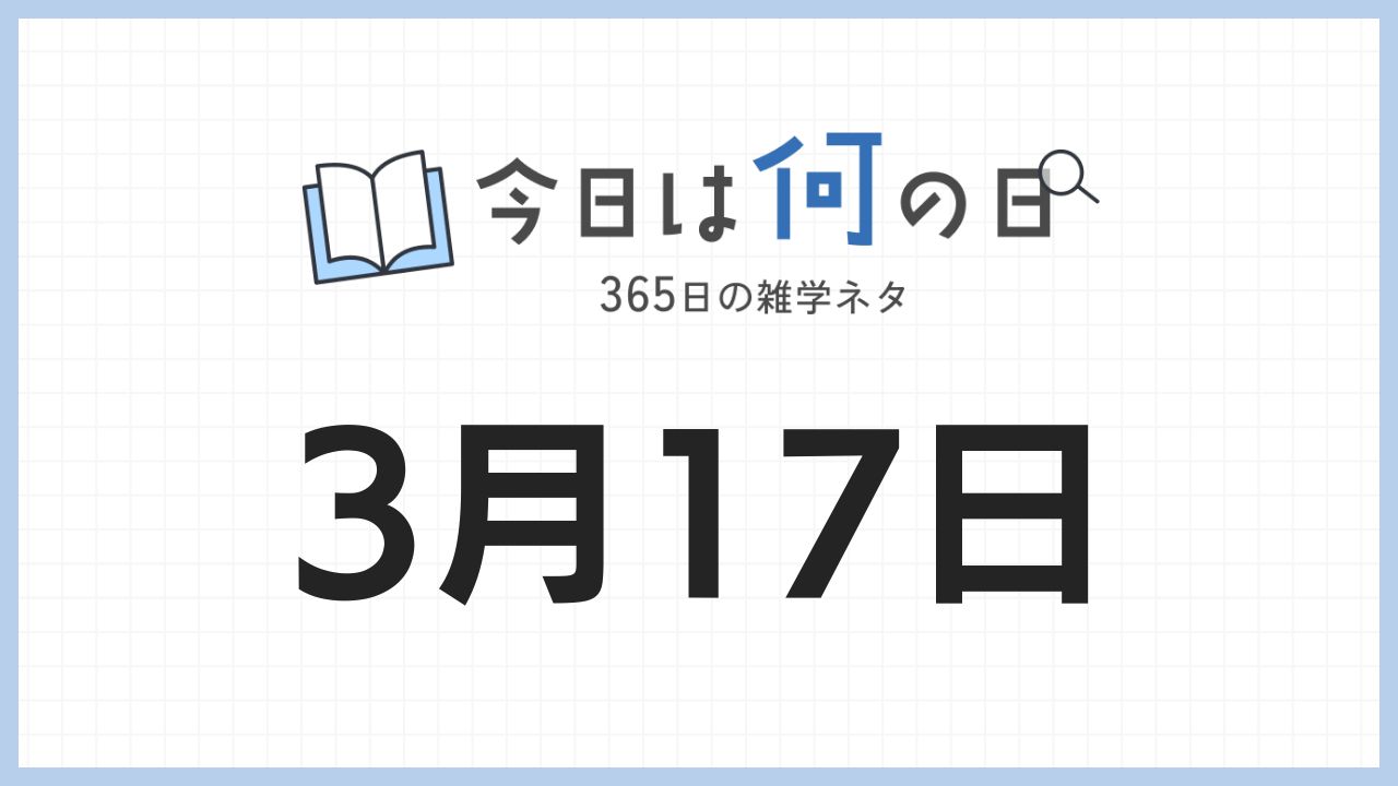 3月17日は何の日|365日の雑学ネタ