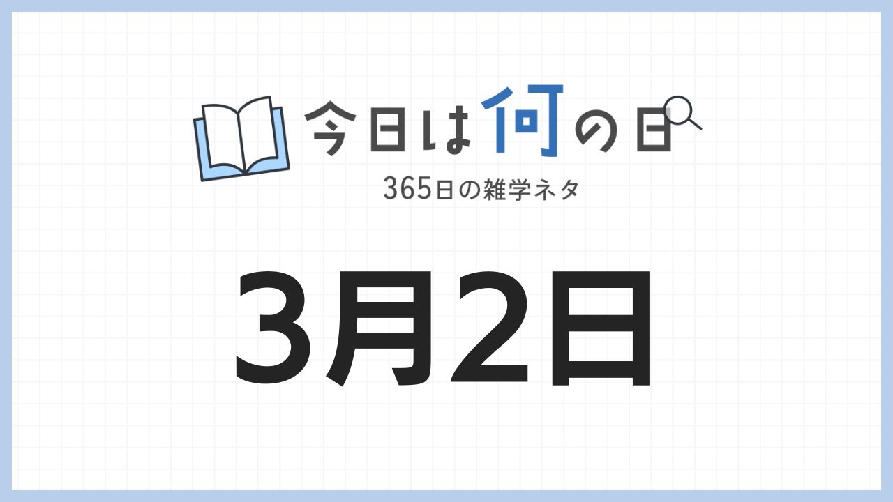 3月2日は何の日|365日の雑学ネタ