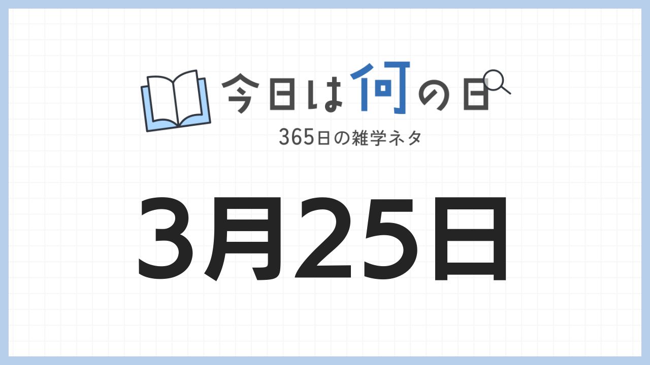 3月25日は何の日|365日の雑学ネタ