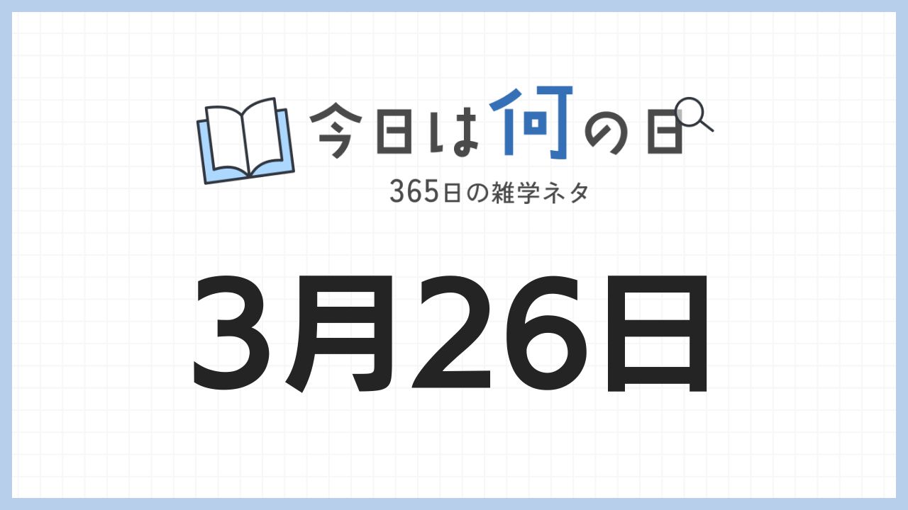 3月26日は何の日|365日の雑学ネタ