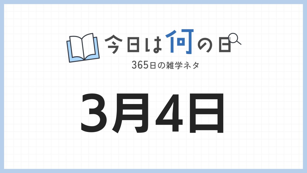 3月4日は何の日|365日の雑学ネタ