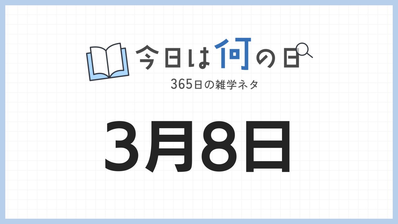 3月8日は何の日|365日の雑学ネタ