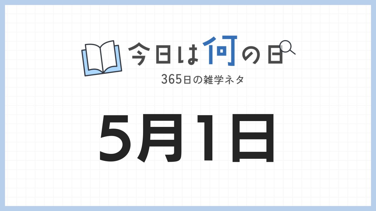 5月1日は何の日|365日の雑学ネタ