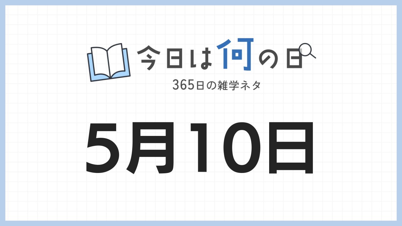 5月10日は何の日|365日の雑学ネタ