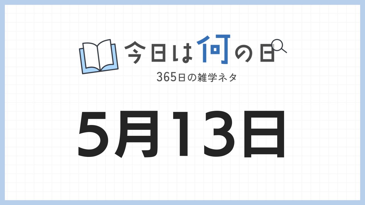 5月13日は何の日|365日の雑学ネタ