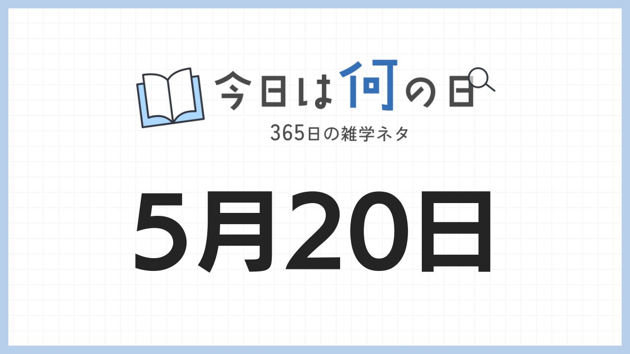 5月20日は何の日|365日の雑学ネタ