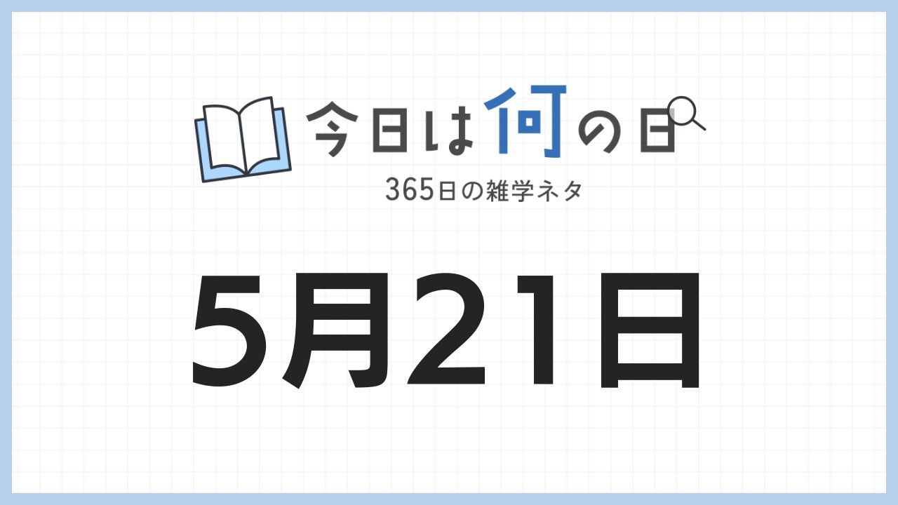 5月21日は何の日|365日の雑学ネタ