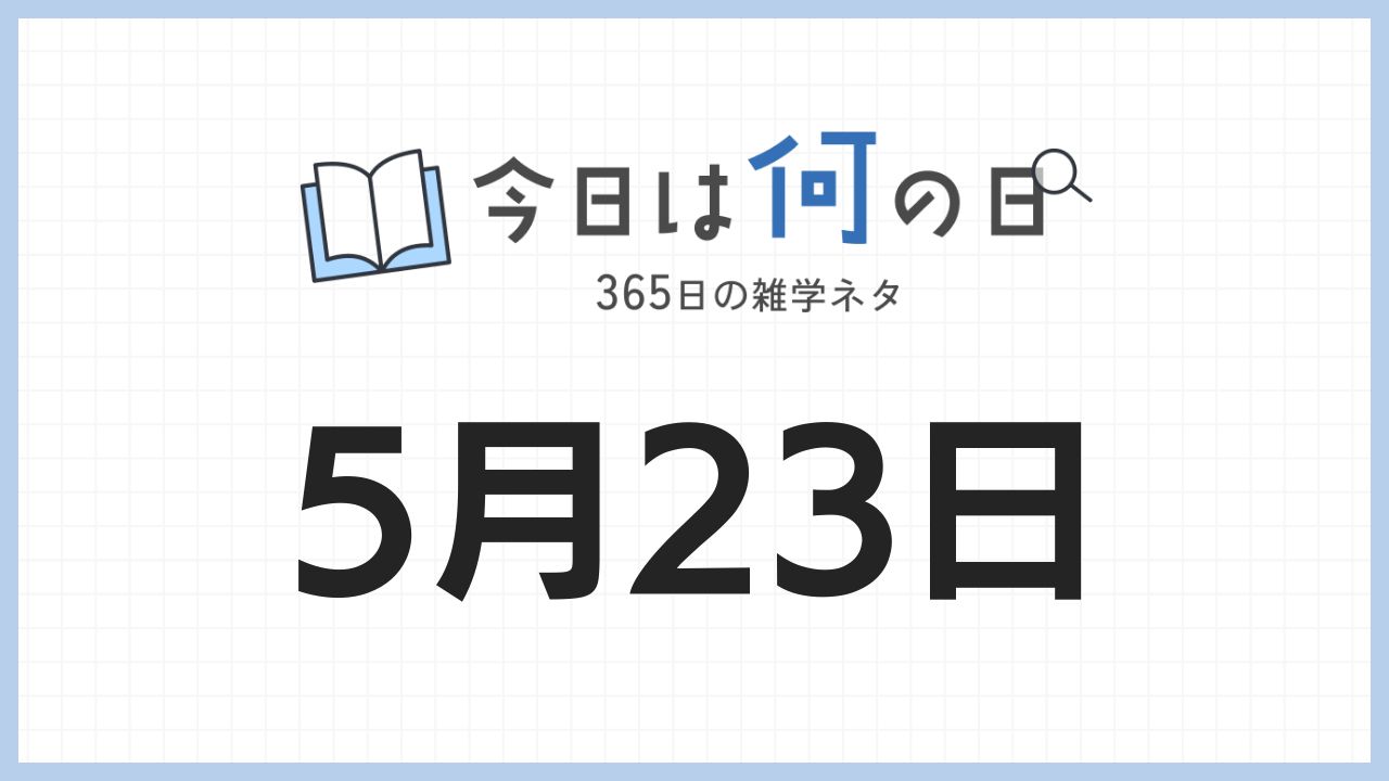 5月23日は何の日|365日の雑学ネタ