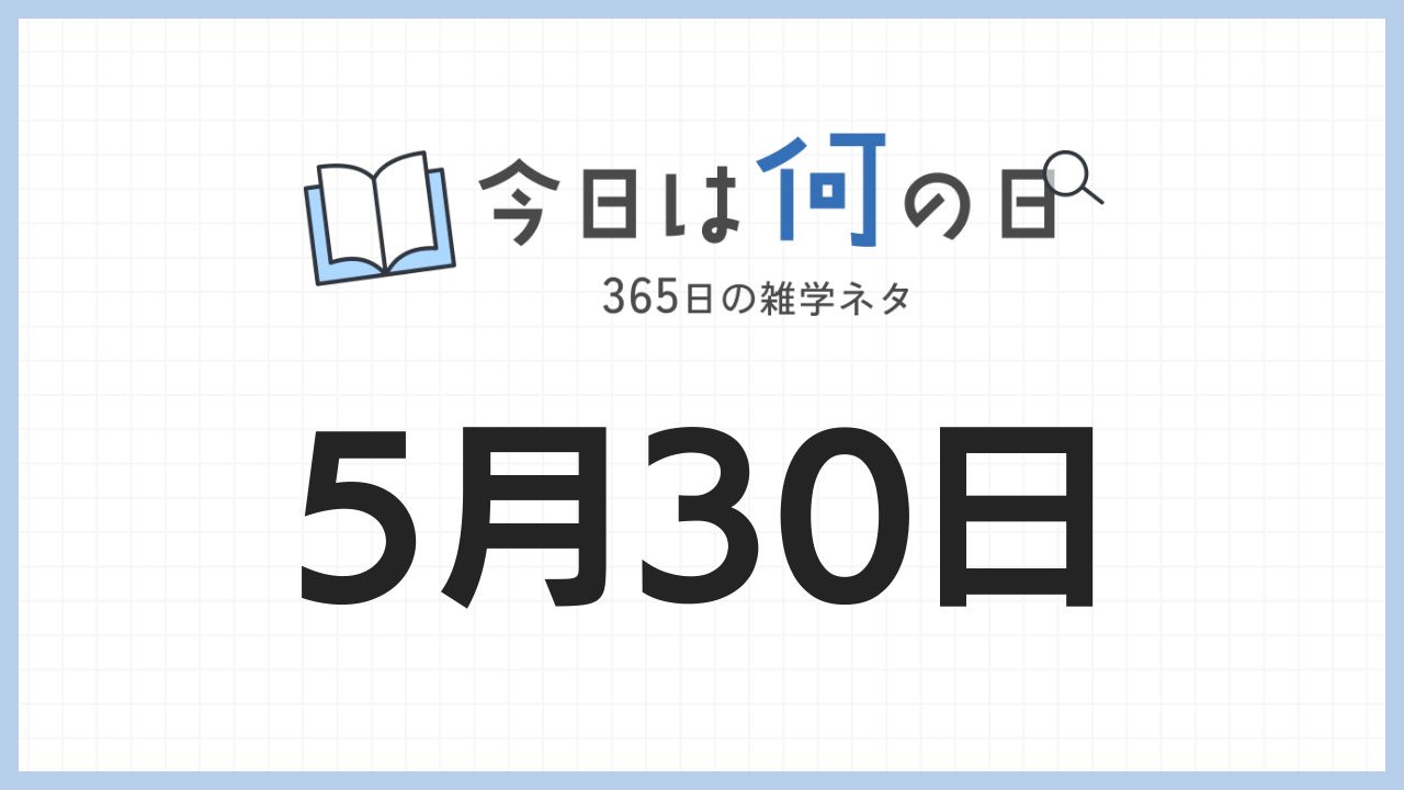 5月30日は何の日|365日の雑学ネタ