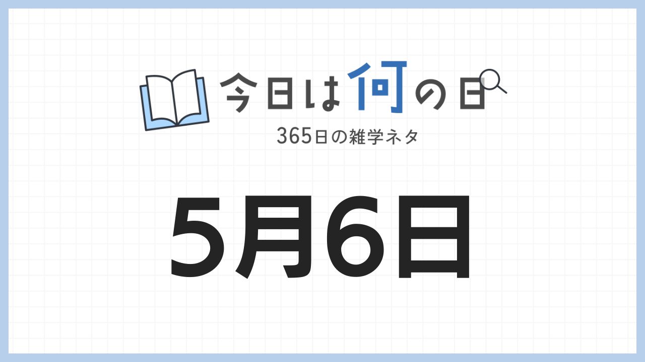 5月6日は何の日|365日の雑学ネタ
