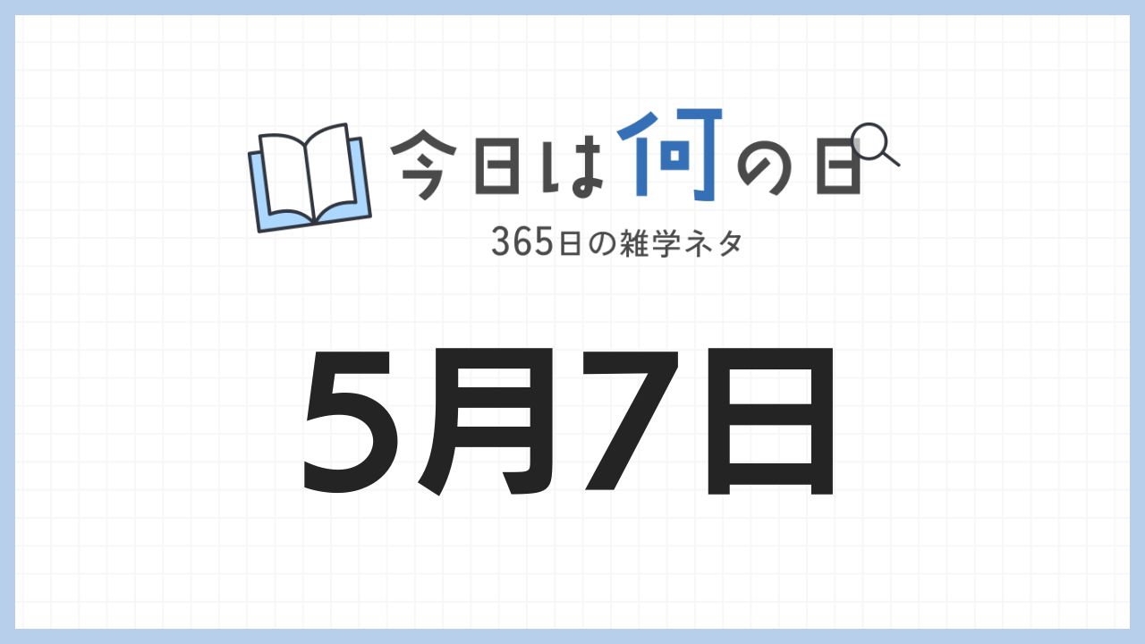 5月7日は何の日|365日の雑学ネタ