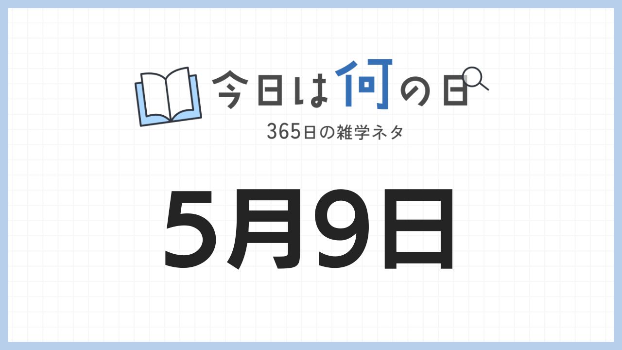 5月9日は何の日|365日の雑学ネタ