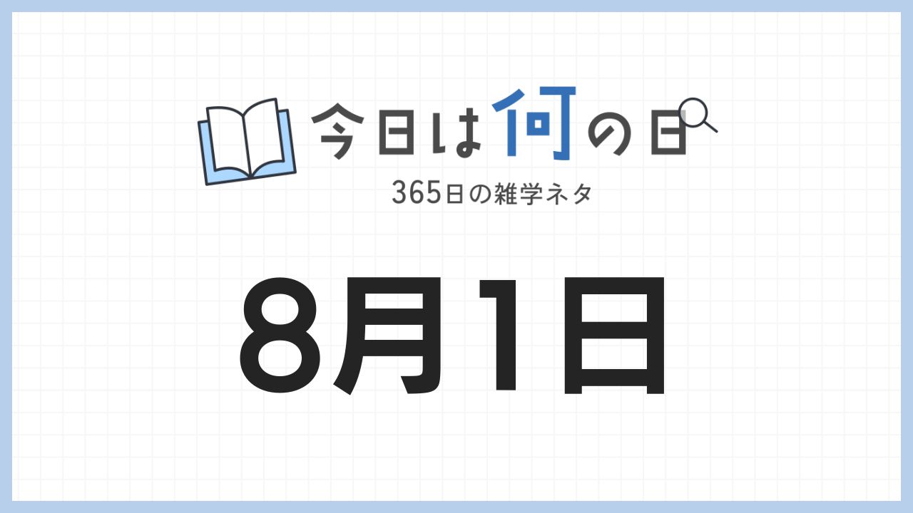 8月1日は何の日|365日の雑学ネタ
