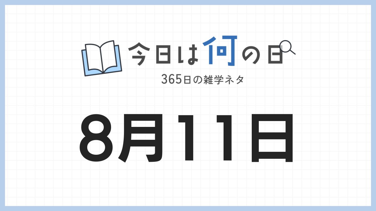 8月11日は何の日|365日の雑学ネタ