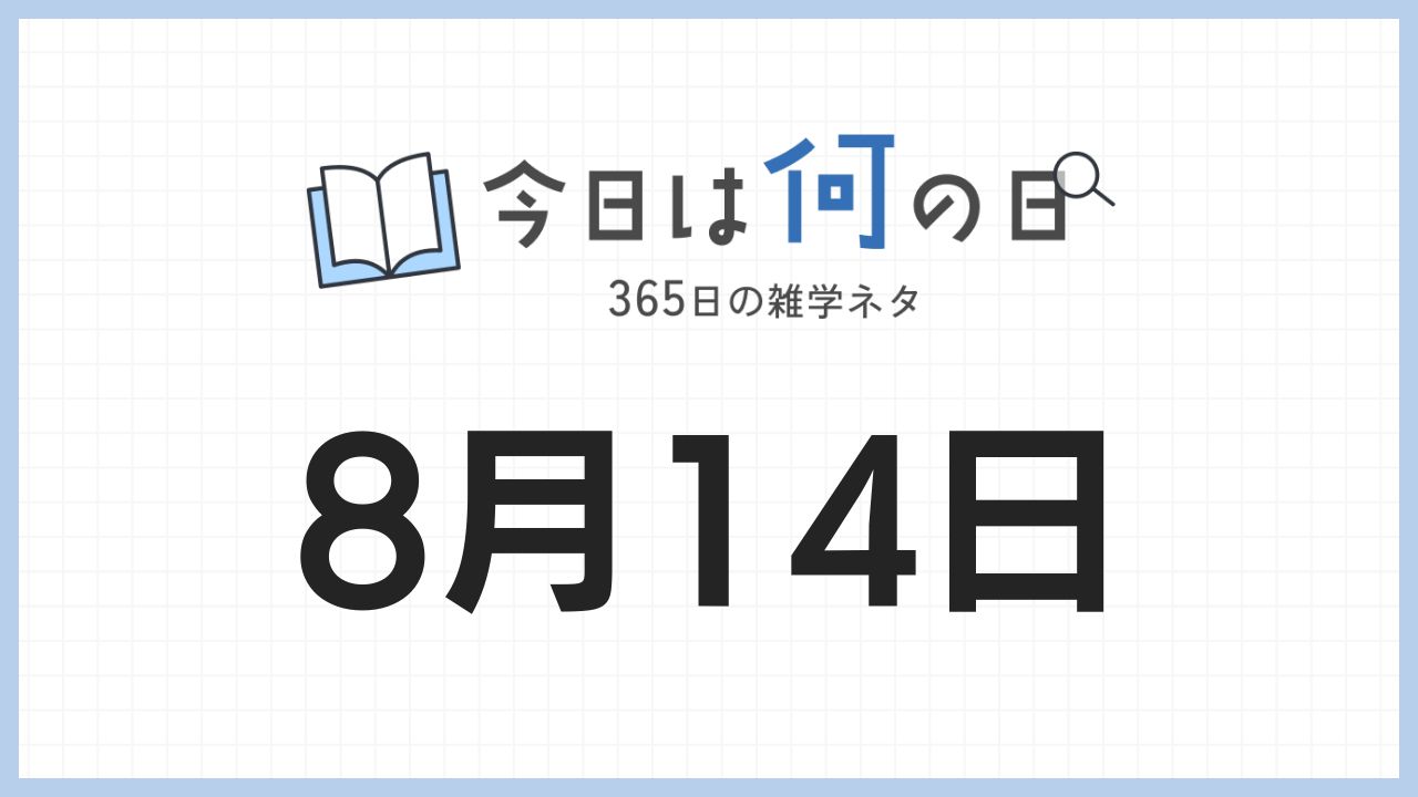 8月14日は何の日|365日の雑学ネタ