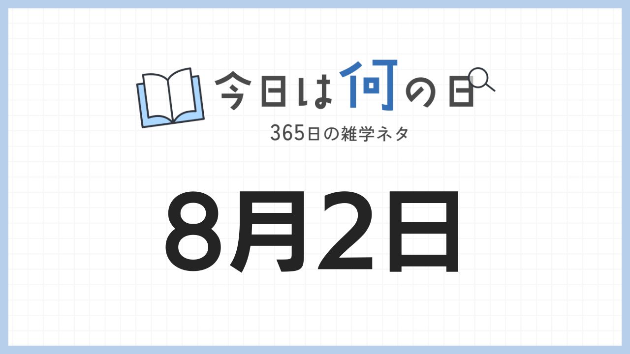 8月2日は何の日|365日の雑学ネタ