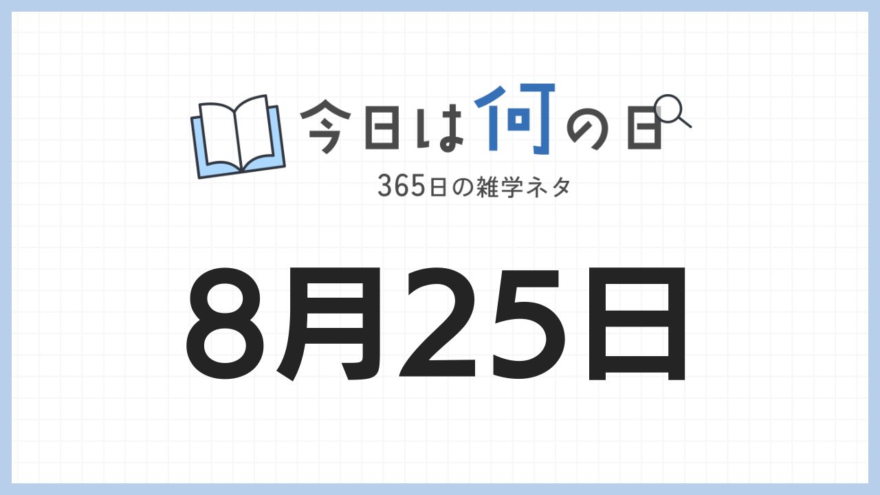 8月25日は何の日|365日の雑学ネタ