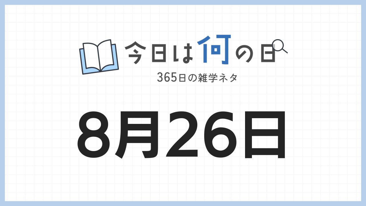 8月26日は何の日|365日の雑学ネタ