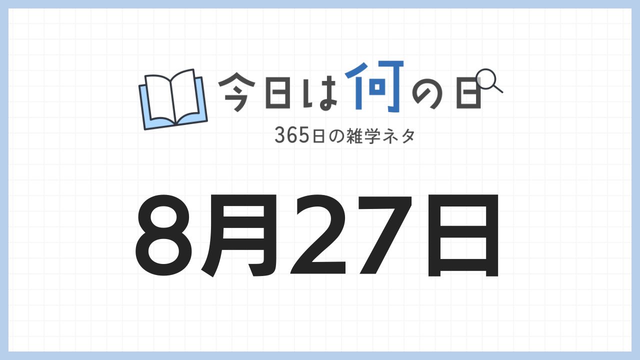 8月27日は何の日|365日の雑学ネタ