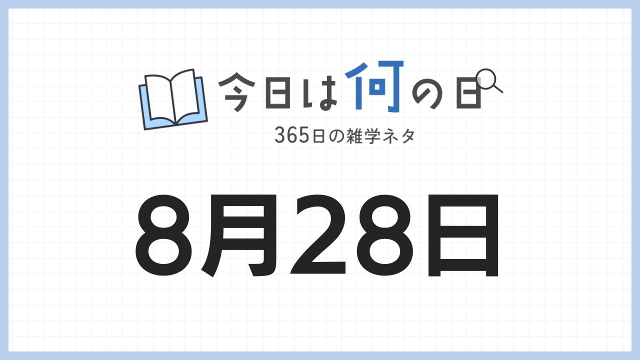 8月28日は何の日|365日の雑学ネタ