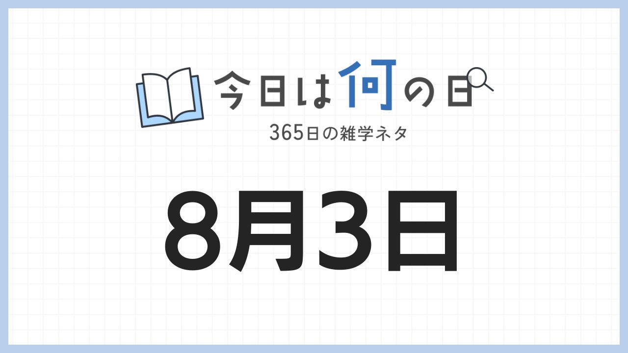 8月3日は何の日|365日の雑学ネタ