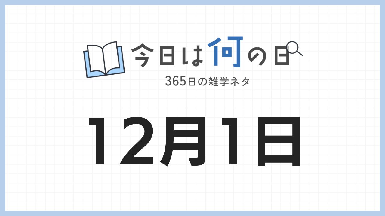 12月1日は何の日|365日の雑学ネタ