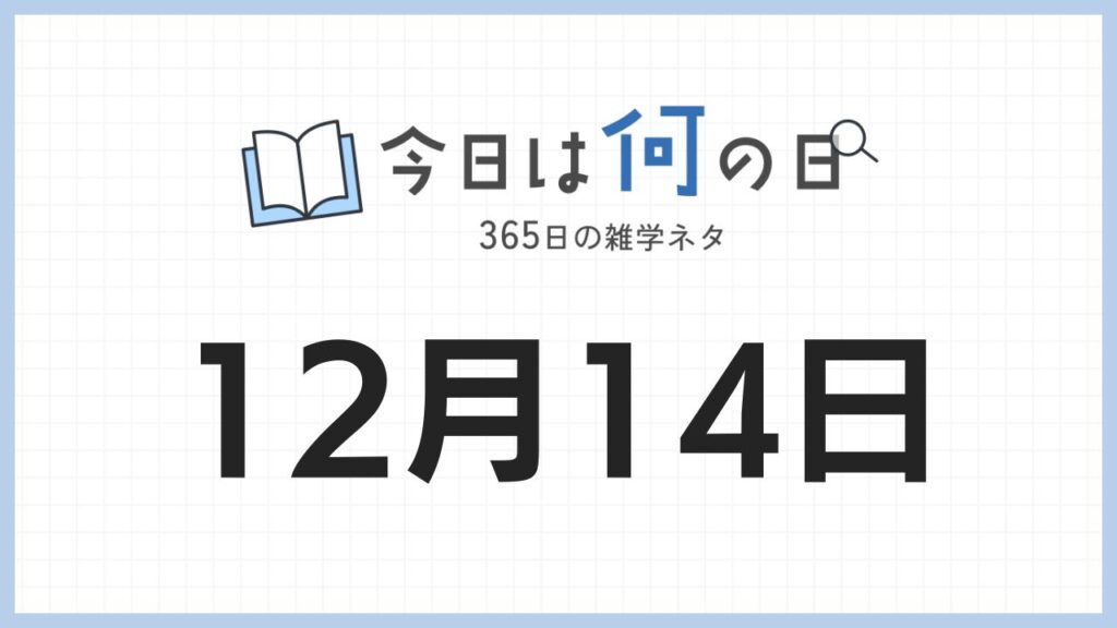 12月14日の記念日・出来事まとめ|雑学と由来を解説