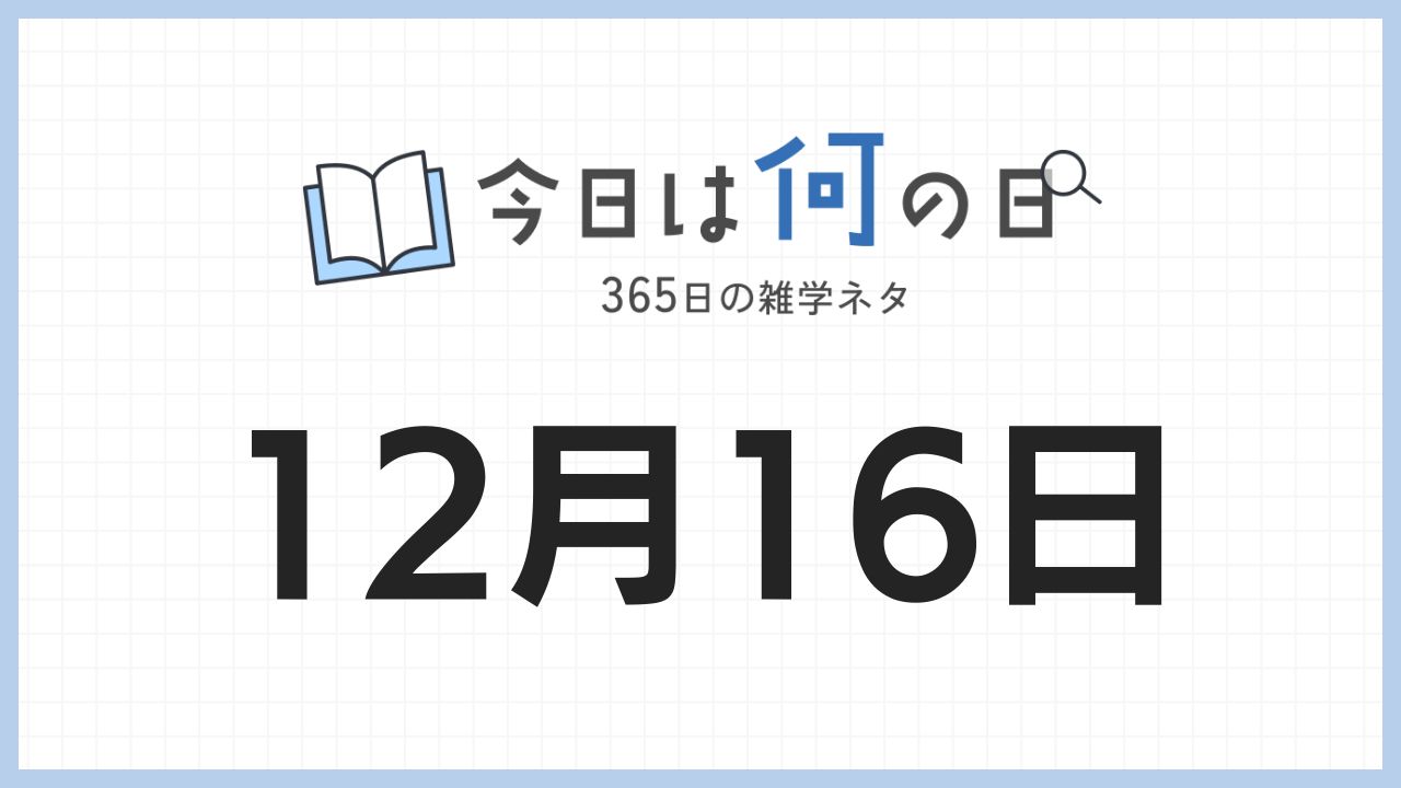 12月16日は何の日|365日の雑学ネタ