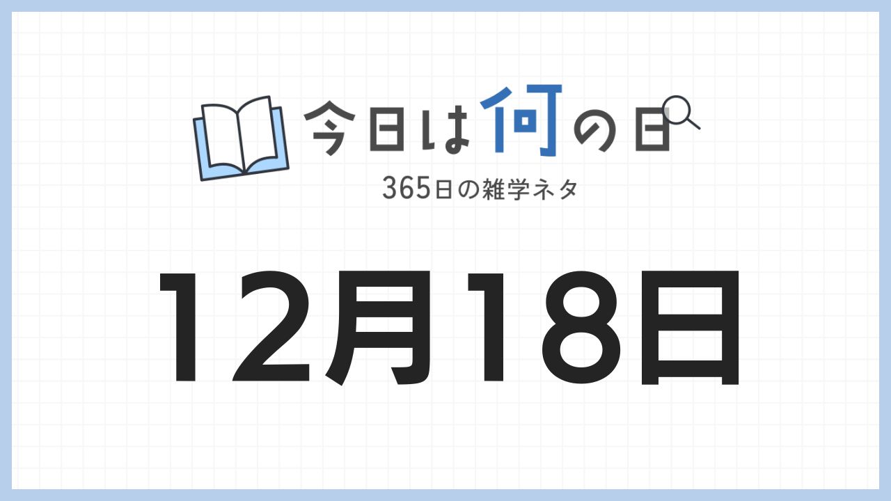 12月18日は何の日|365日の雑学ネタ