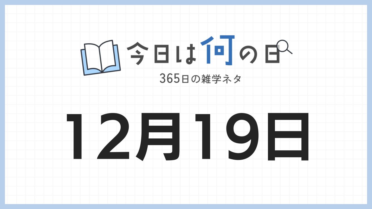 12月19日は何の日|365日の雑学ネタ