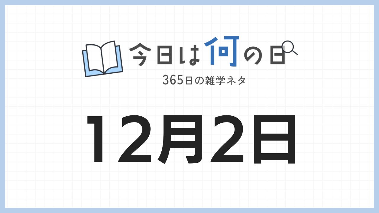 12月2日は何の日|365日の雑学ネタ
