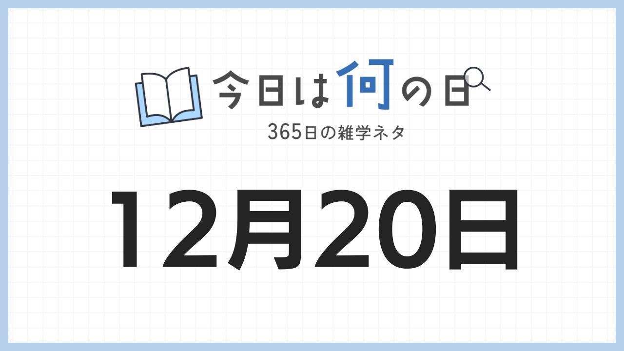 12月20日は何の日|365日の雑学ネタ