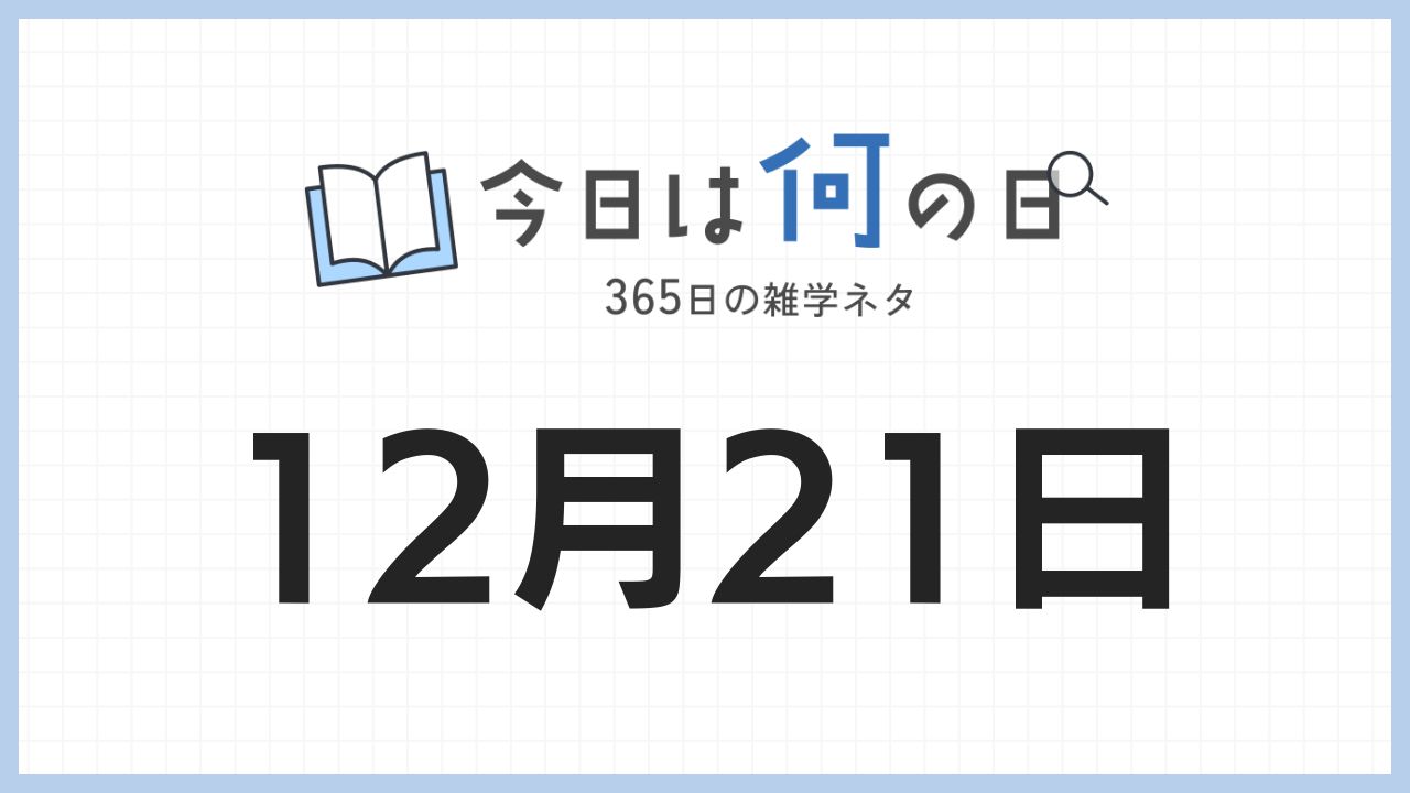 12月21日は何の日|365日の雑学ネタ