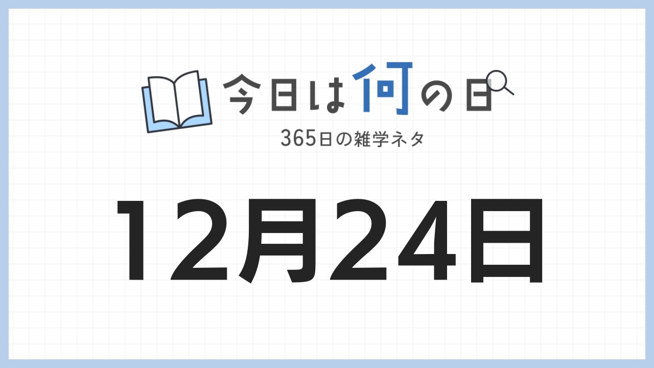 12月24日は何の日|365日の雑学ネタ