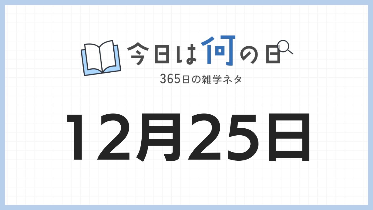 12月25日は何の日|365日の雑学ネタ