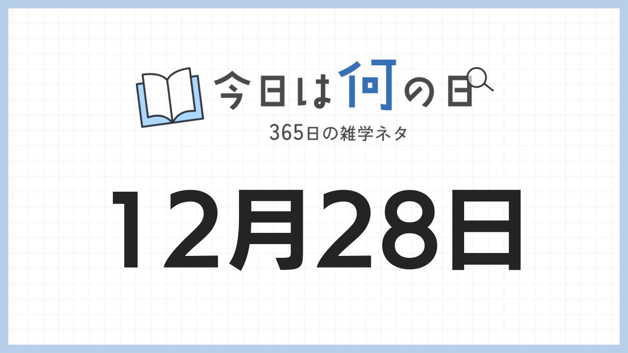12月28日は何の日|365日の雑学ネタ