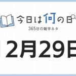 12月29日は何の日|365日の雑学ネタ