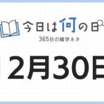 12月30日は何の日|365日の雑学ネタ