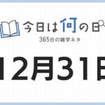 12月31日は何の日|365日の雑学ネタ