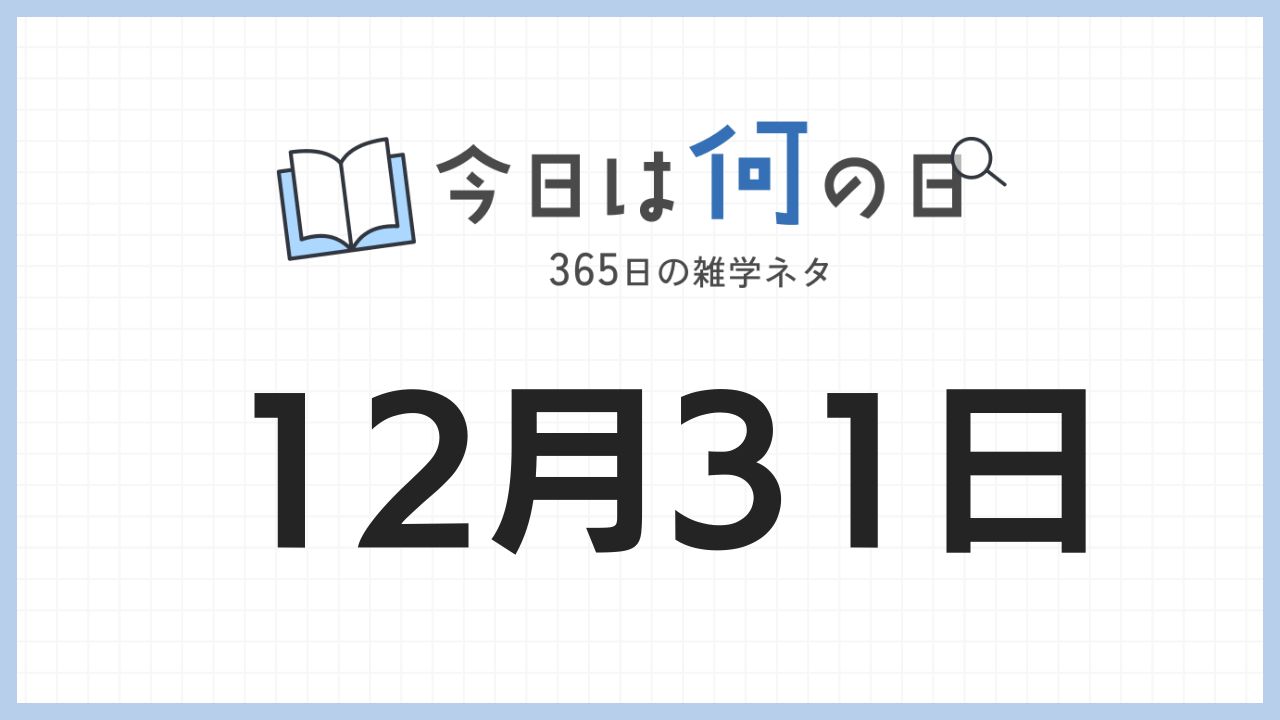 12月31日は何の日|365日の雑学ネタ