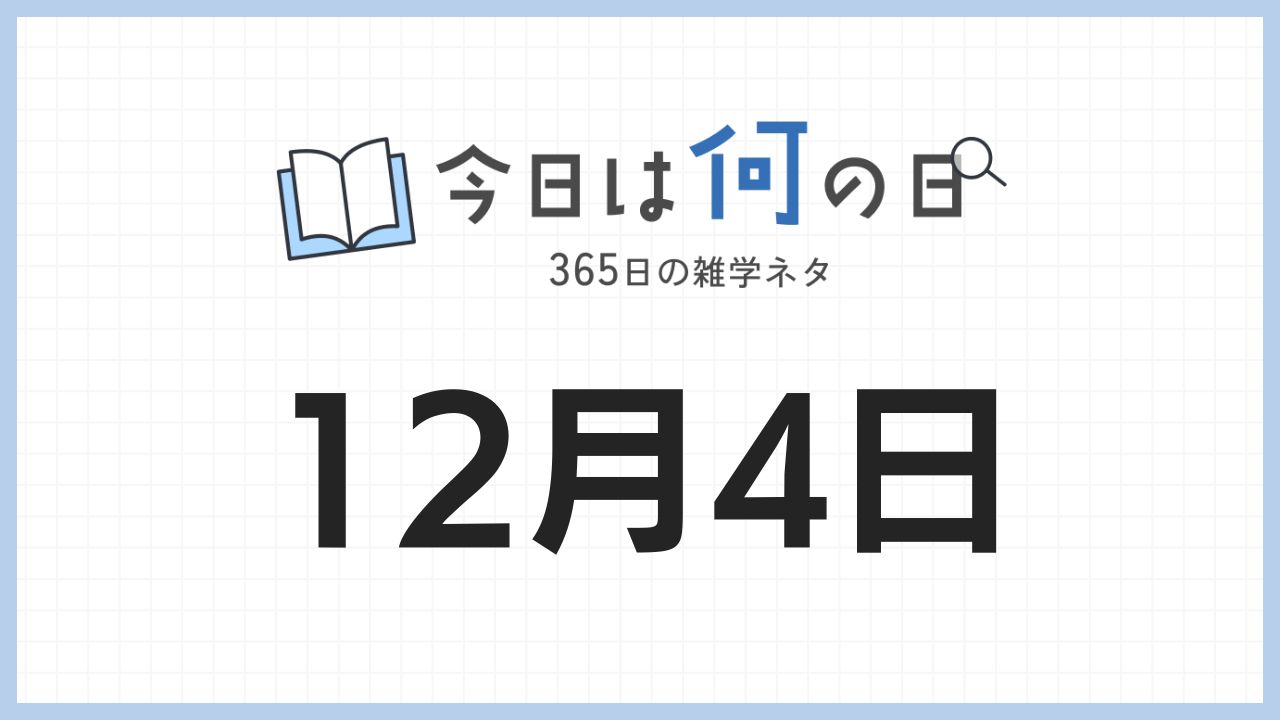 12月4日は何の日|365日の雑学ネタ