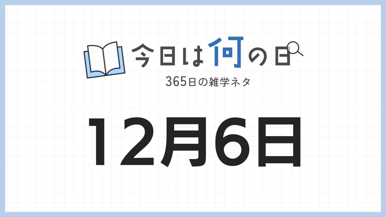 12月6日は何の日|365日の雑学ネタ