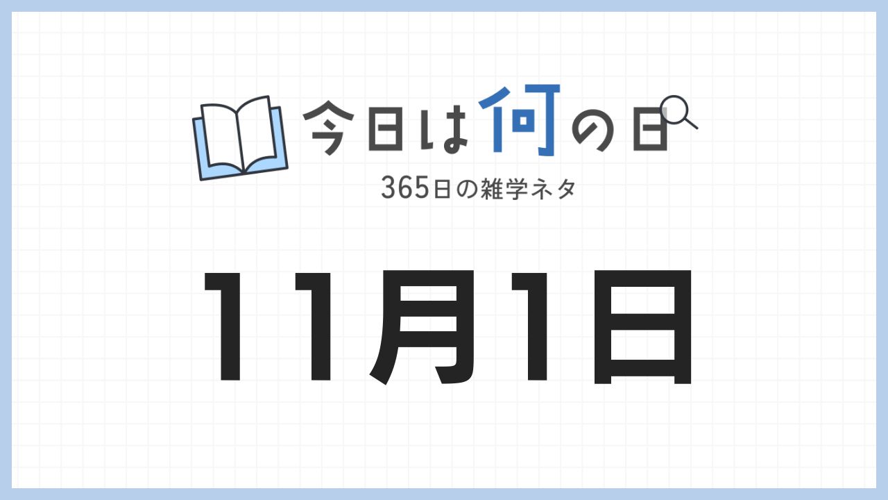 11月1日は何の日|365日の雑学ネタ