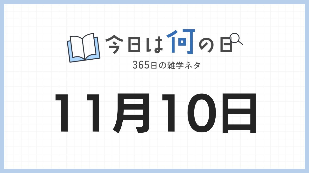 11月10日は何の日|365日の雑学ネタ