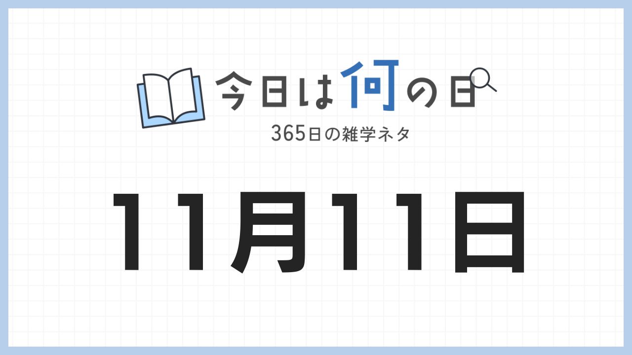 11月11日は何の日|365日の雑学ネタ